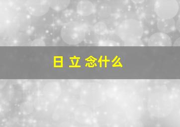 日 立 念什么